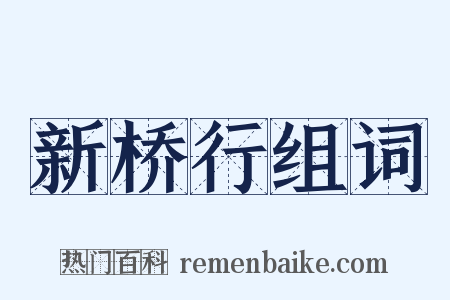 新桥行组词是什么意思的图片